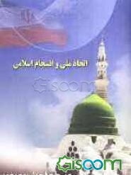 اتحاد ملی و انسجام اسلامی