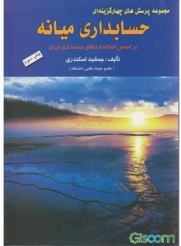 مجموعه پرسش‌های چهارگزینه‌ای حسابداری میانه: بر اساس استانداردهای حسابداری ایران