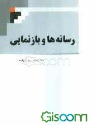 رسانه‌ها و بازنمایی