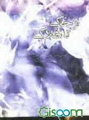 از خاک تا افلاک
