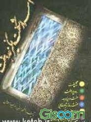 اسرار شگفت‌انگیز عدد هفت (جلد 1)