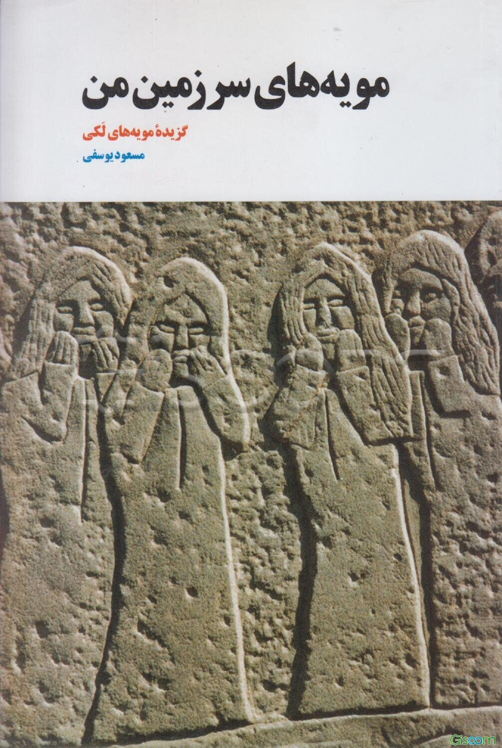 مویه‌های سرزمین من: (گزیده‌ی مویه‌های لکی)