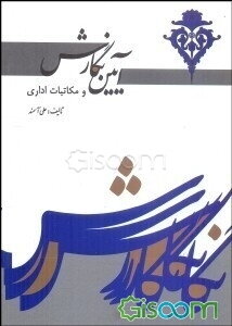آیین نگارش و فنون نویسندگی: آشنایی با مکاتبات اداری