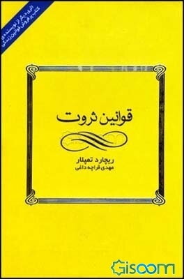قوانین ثروت