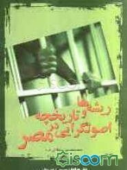 ریشه‌ها و تاریخچه اصولگرایی در مصر