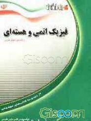 فیزیک اتمی و هسته‌ای: ویژه‌ی دانش‌آموزان پیش‌دانشگاهی و داوطلبان ورود به دانشگاه (رشته‌ی علوم تجربی)