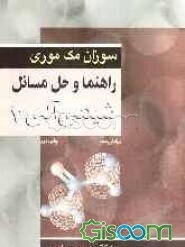 راهنما و حل مسائل شیمی آلی 3