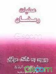 عملیات رمضان: ورود به خاک عراق برای تنبیه متجاوز