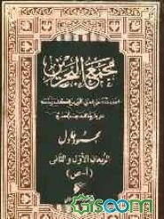 مجمع البحرین (جلد 1)