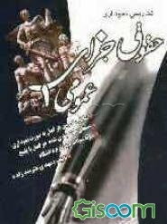 تدریس نموداری حقوق جزای عمومی (1): براساس کتاب دکتر محمدعلی اردبیلی شامل: تدریس نموداری هر فصل، سئوالات چهارگزینه‌ای پایان ترم