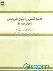 حاشیه‌نشینی و اسکان غیررسمی (جهان چهارم)