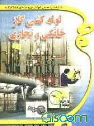 لوله‌کشی گاز خانگی و تجاری: طبق استاندارد جدید 71/22/1-8 شامل: فلزکاری مقدماتی، نقشه‌کشی و نقشه‌خوانی، علم جوشکاری ...