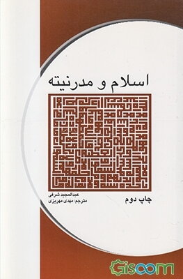 اسلام و مدرنیته = Islam and modernity