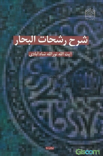 شرح رشحات البحار