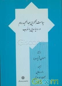 سیاست همگرایی عبدالحمید دوم در رویارویی با غرب