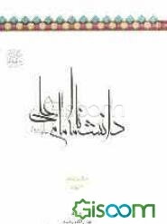 دانشنامه امام علی (ع): سیره (جلد 11)