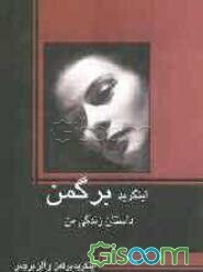 اینگرید برگمن: داستان زندگی من