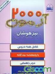 2000 آزمون تیزهوشان تفکیک و طبقه‌بندی شده دوم راهنمایی