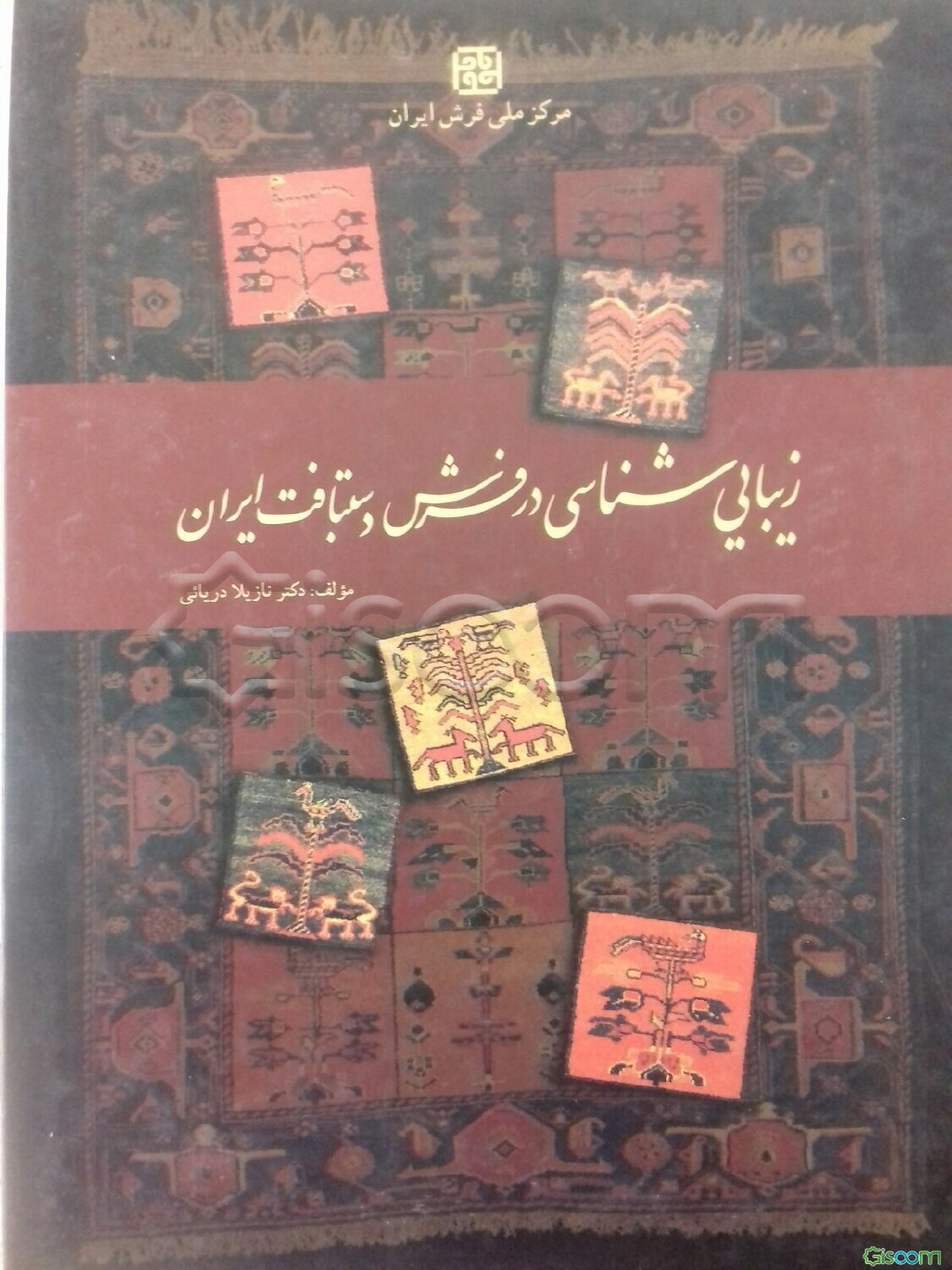 زیبایی‌شناسی در فرش دستبافت ایران