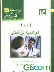 1001 توصیه پزشکی