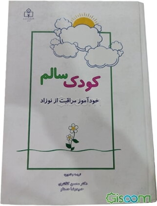 کودک سالم: خودآموز مراقبت از نوزاد