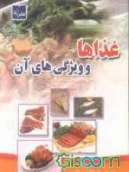 غذا و ویژگی‌های آن