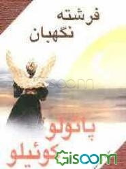 فرشته نگهبان