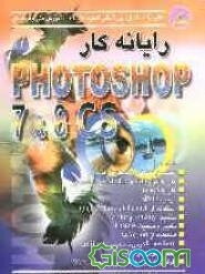 رایانه‌کار Photoshop 7 & CS شامل: نصب و شناخت مقدمات گرافیک، کار با ابزار Edit و Modify کردن تصویر، دریافت تصاویر دیجیتال، کار با لایه‌ها، ...