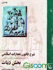 شرح قانون مجازات اسلامی: بخش دیات (جلد 1)