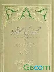 مهدی موعود: ترجمه جلد سیزدهم بحارالانوار علامه مجلسی