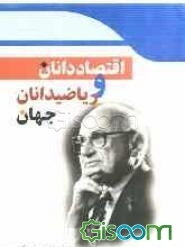 اقتصاددانان و ریاضیدانان جهان