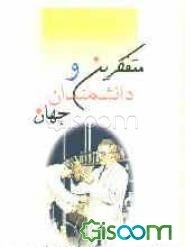 متفکرین و دانشمندان جهان