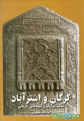 سنگ مزارها و کتیبه‌های تاریخی گرگان و استرآباد: (نگاهی به معماری آرامگاهی و شیوه‌های تدفین در ایران و گرگان)