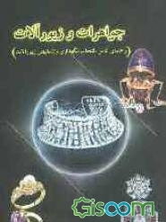 طلا، جواهر و زیورآلات: (راهنمای کامل، انتخاب، نگهداری و تشخیص زیورآلات)