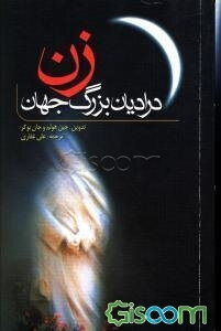 زن در ادیان بزرگ جهان