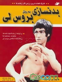 بدنسازی به روش بروس‌لی