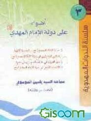 اضواء علی دوله الامام المهدی (ع)