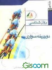 روان‌شناسی دوچرخه‌سواری