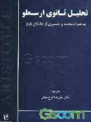 تحلیل ثانوی ارسطو به همراه مقدمه و تفسیری از جاناتان بارنز