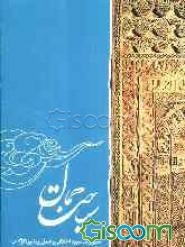 سیاحت جمال: سیری در سیره اخلاقی و عملی پیامبر اکرم (ص)
