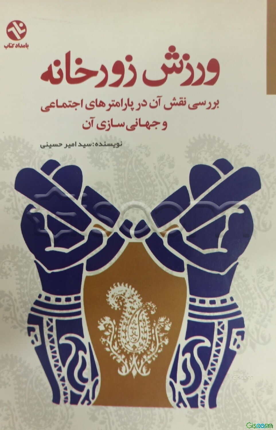 ورزش زورخانه: بررسی نقش آن در پارامترهای اجتماعی و جهانی‌سازی آن