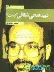 شهید فتحی شقاقی کیست؟