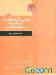شناسایی و اجرای احکام صادره از دادگاههای بیگانه از دیدگاه نظام حقوقی ایران