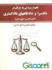 نحوه رسیدگی به جرائم در دادسرا و دادگاه‌های دادگستری "آئین دادرسی کیفری عملی"