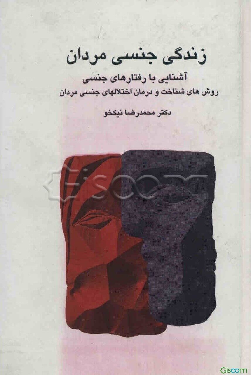 زندگی جنسی مردان: آشنایی با رفتارهای جنسی و روشهای شناخت و درمان اختلالهای جنسی مردان