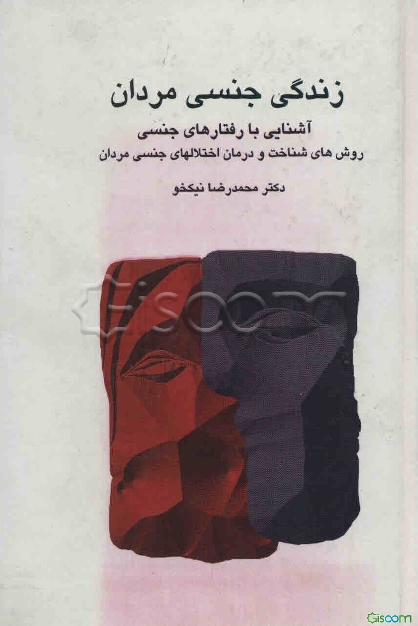 زندگی جنسی مردان: آشنایی با رفتارهای جنسی و روشهای شناخت و درمان اختلالهای جنسی مردان