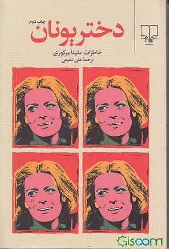 دختر یونان: ستاره‌ی سینما و تئاتر، مبارز سیاسی علی رژیم سرهنگان ...