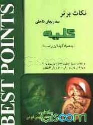نکات برتر در بیماری‌های داخلی (کلیه): خلاصه "سسیل اسنشیال 2007 به همراه بخش‌های انتخابی از هاریسون 2005" به همراه گایدلاین و تست ...