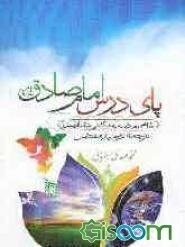 پای درس امام صادق (ع): ترجمه توحید مفضل: نگاهی موحدانه به شگفتی‌های آفرینش