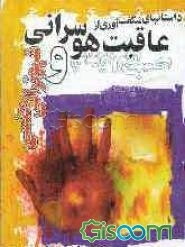 داستانهای شگفت‌آوری از عاقبت هوسرانی و شهوترانی